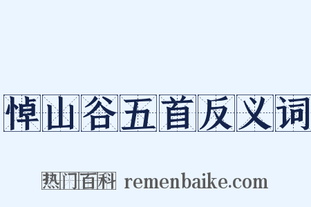 悼山谷五首反义词是什么意思的图片